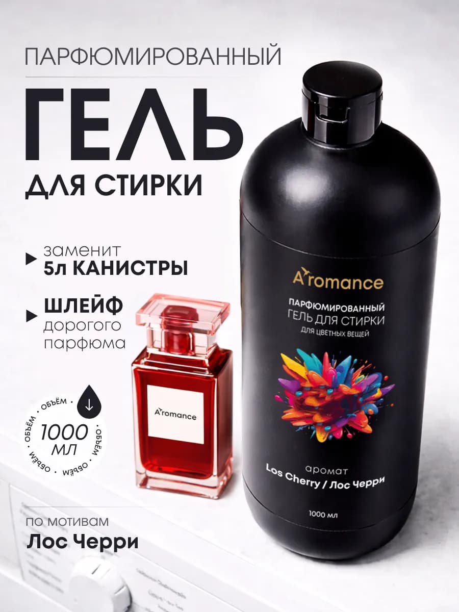 Гель для стирки парфюмированный