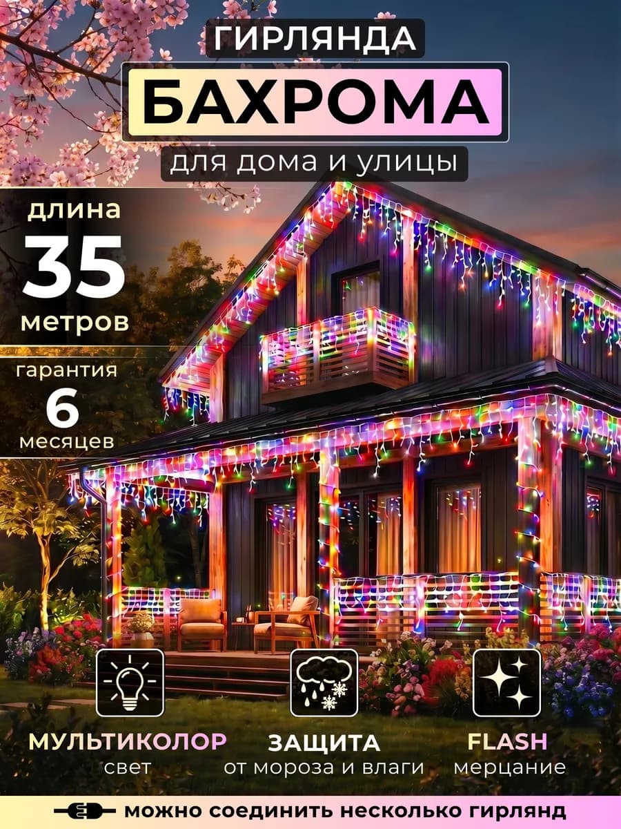 Гирлянда уличная бахрома 35 метров