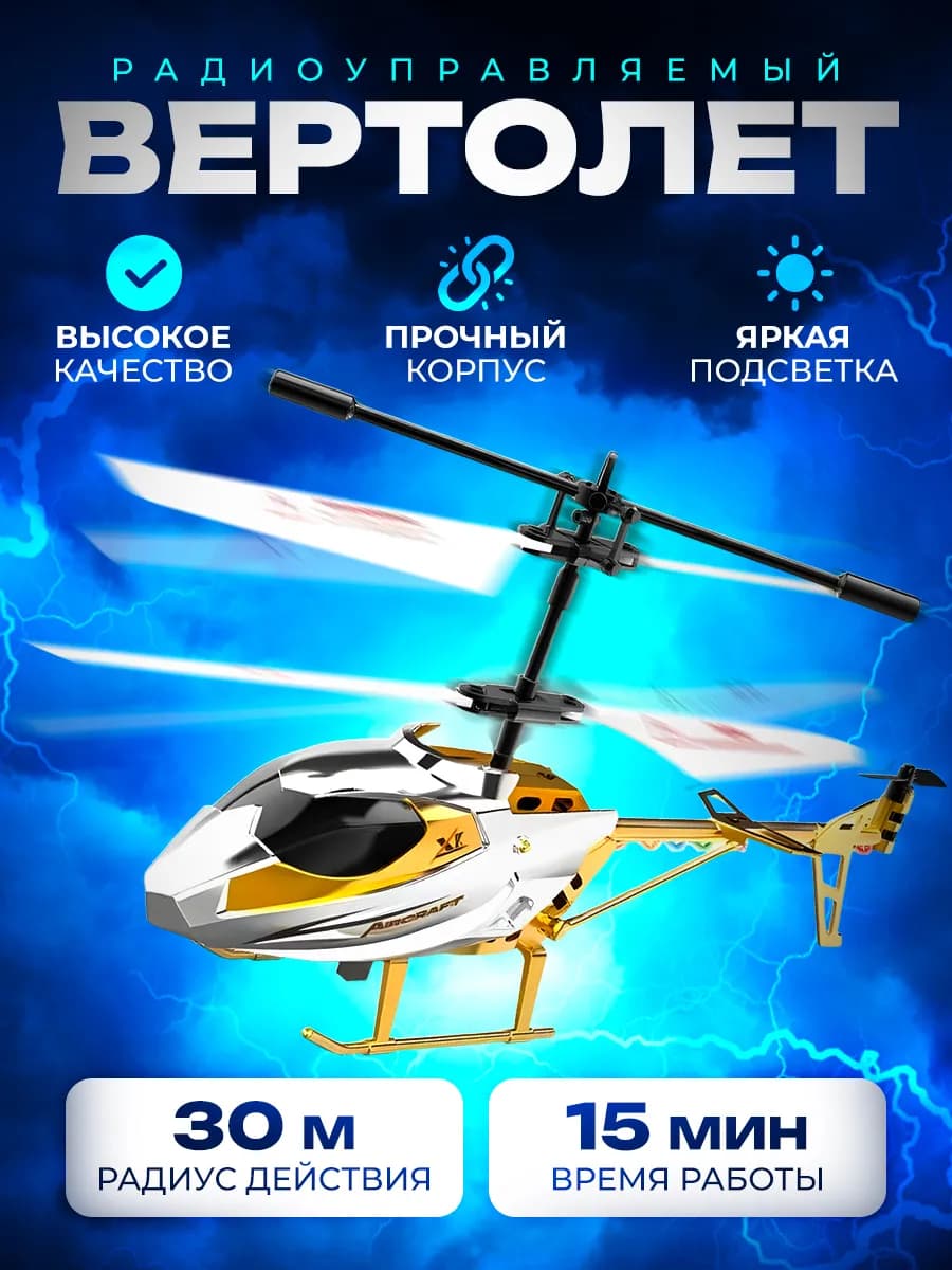 Вертолет на пульте управления