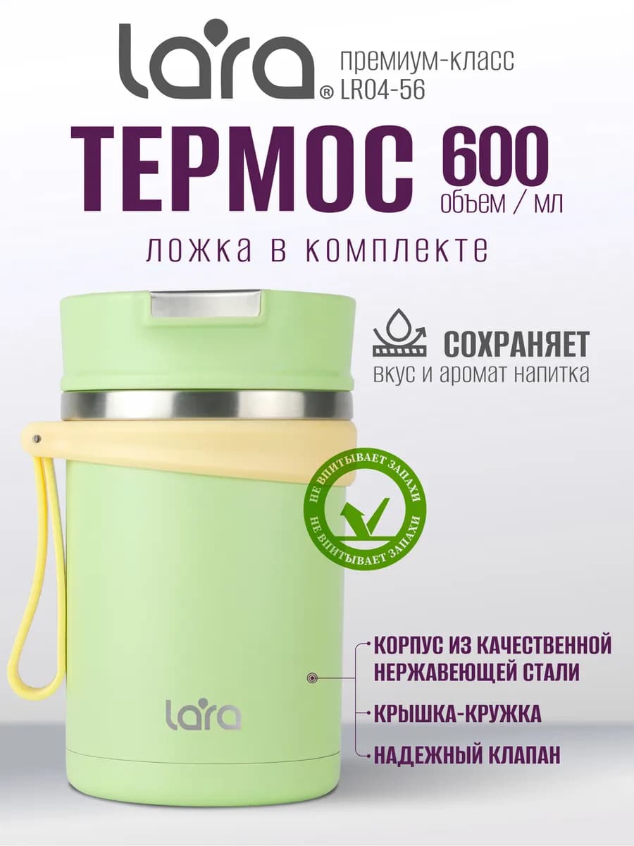 Термос пищевой с ложкой 600 мл LR04-56