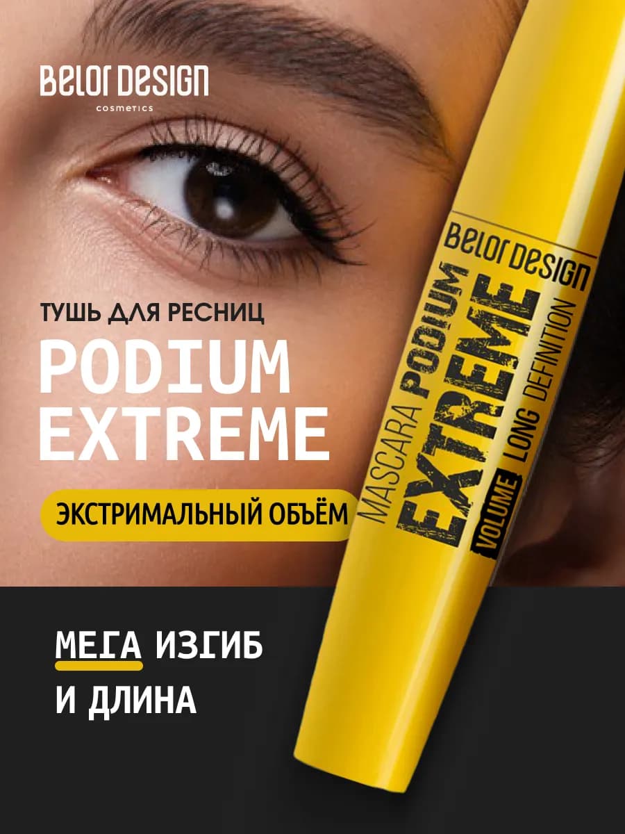 Тушь для ресниц PODIUM EXTREME объем и удлинение