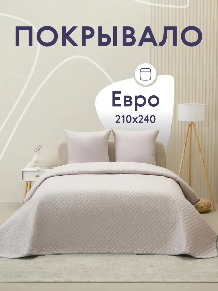 Покрывало на кровать диван 240х210 см стеганое двустороннее