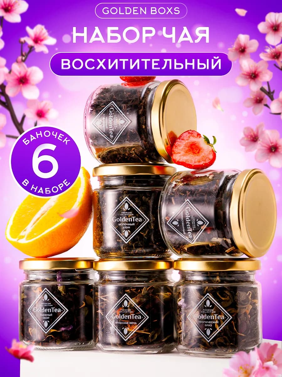 Подарочный набор чая листового в баночках 6 шт
