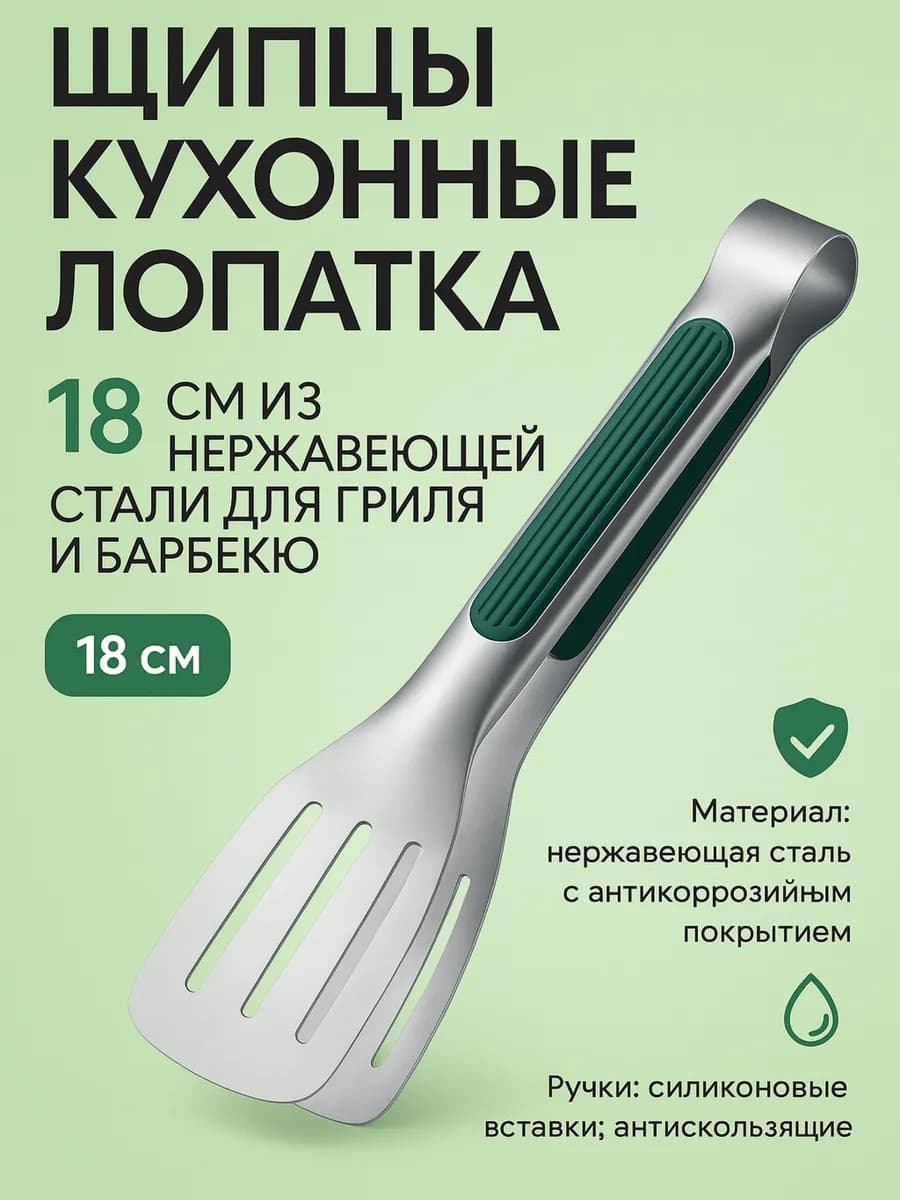 Щипцы кухонные из нержавеющей стали — 18 см