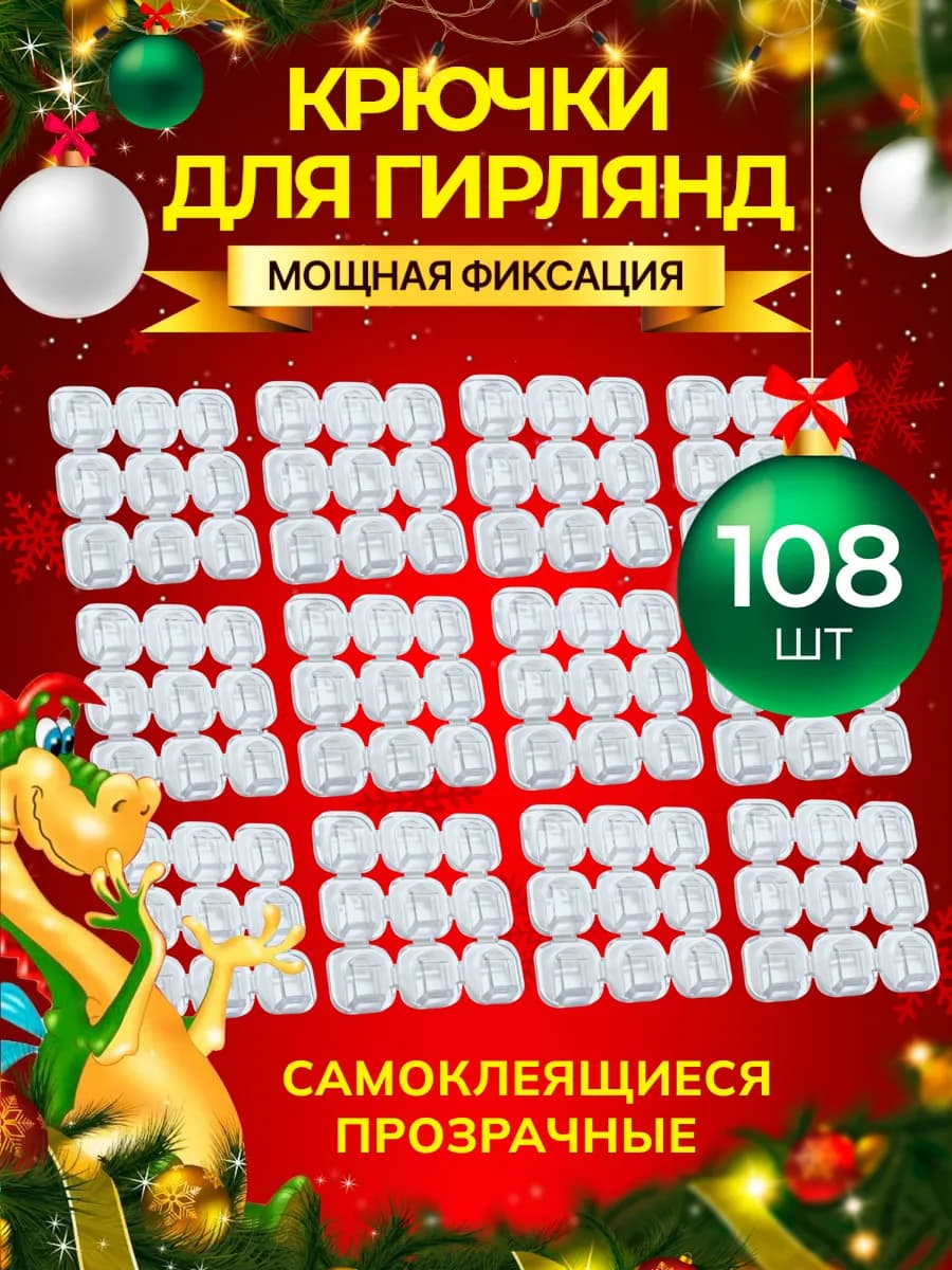 Крючки для гирлянд самоклеящиеся прозрачные 108 шт