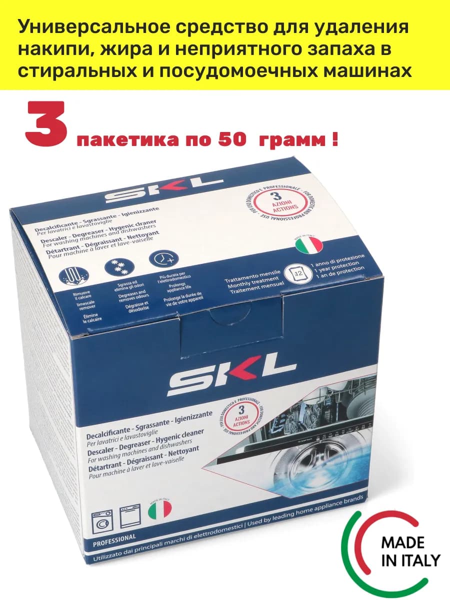 Средство для удаления накипи и жира СКЛ 3х50г
