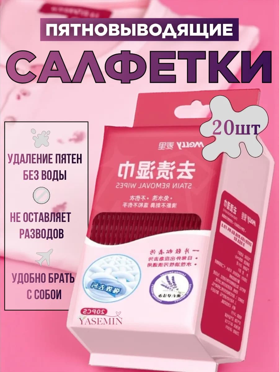 Салфетки от пятен