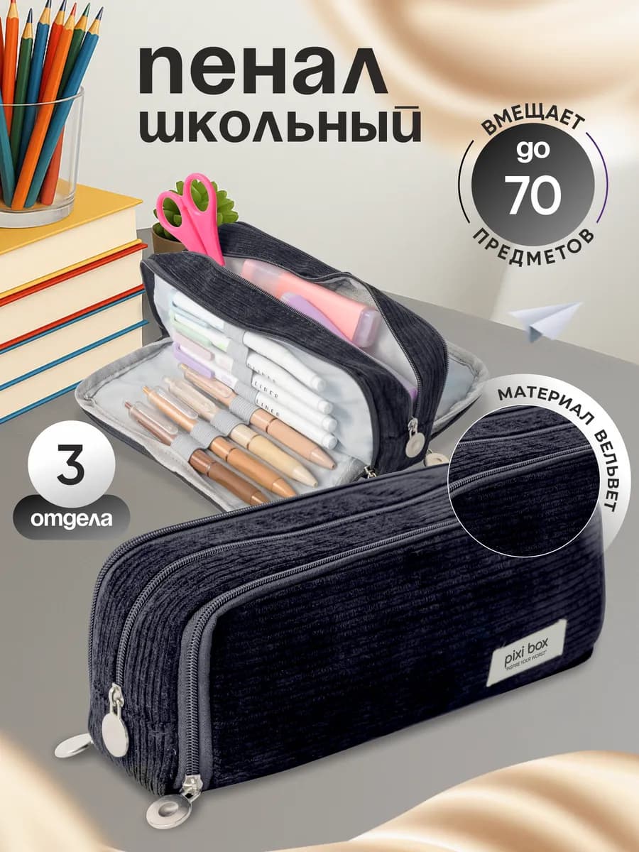 Пенал школьный подростковый