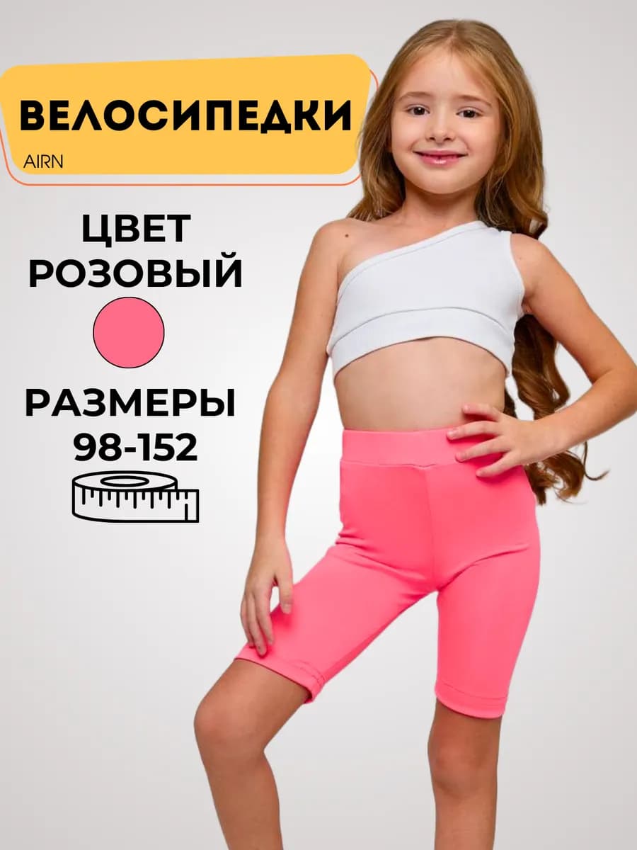 Велосипедки для девочек