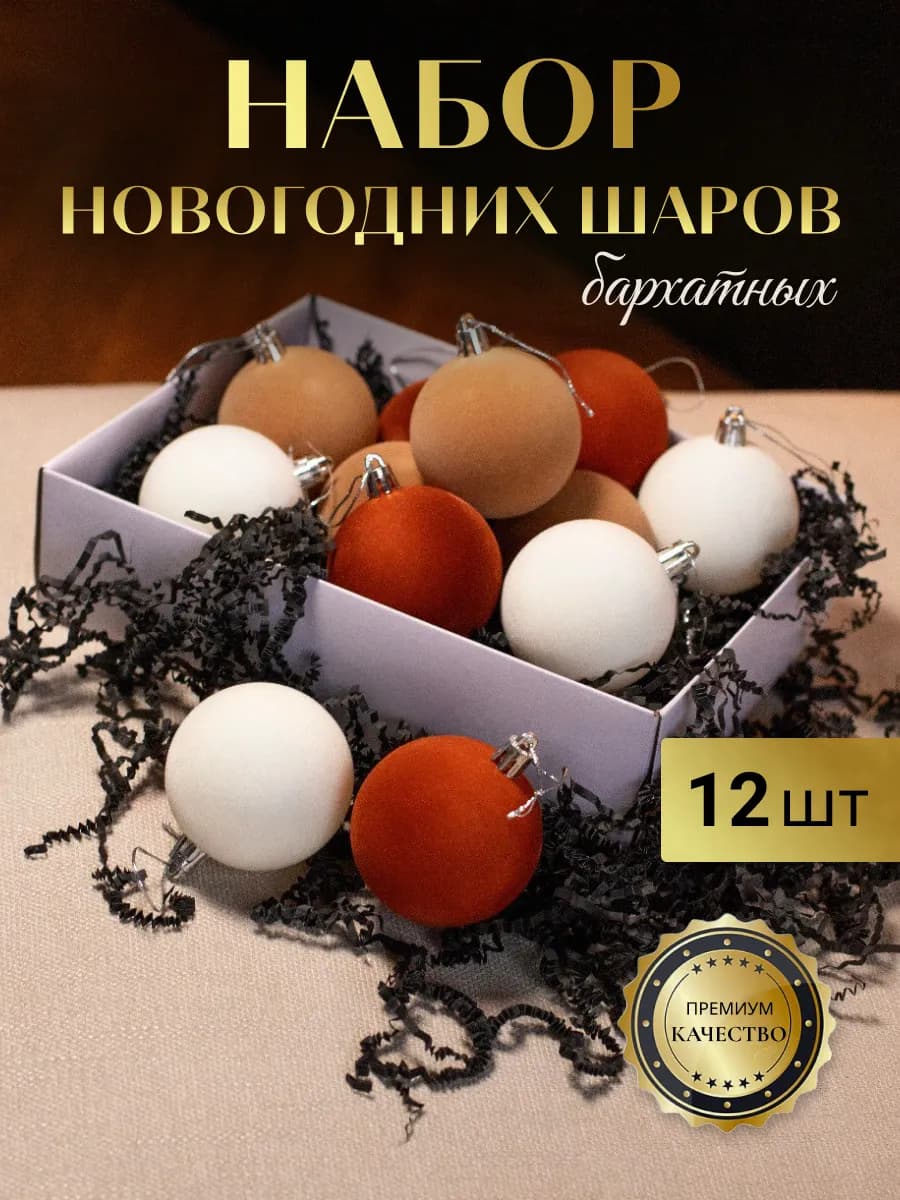 Набор новогодних елочных шаров бархатных - фото 1