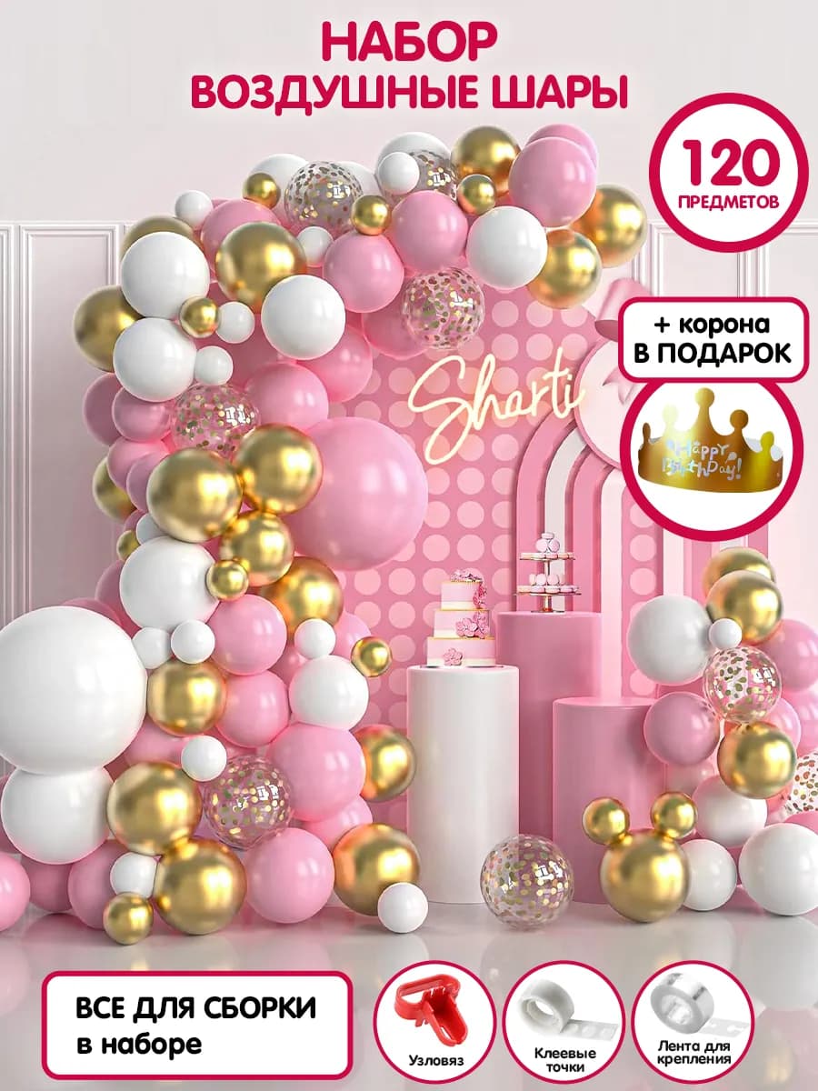 Набор воздушных шаров для фотозоны и дня рождения
