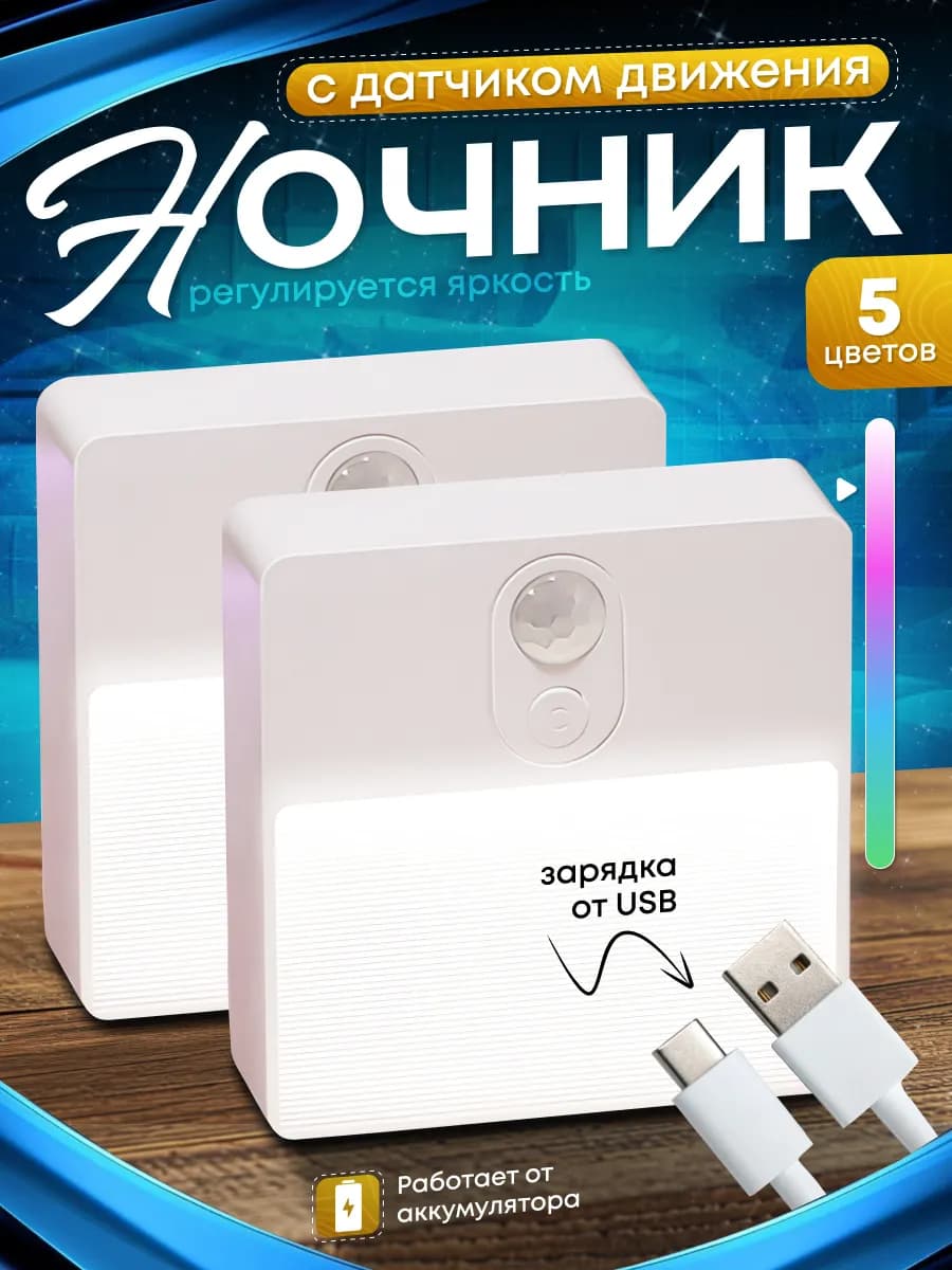 Ночник с датчиком движения 2 шт