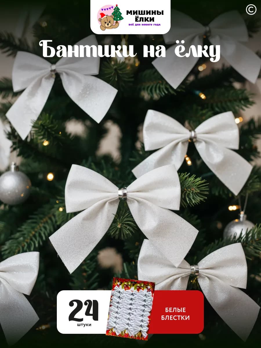 Новогодние игрушки бантики на елку 24 шт