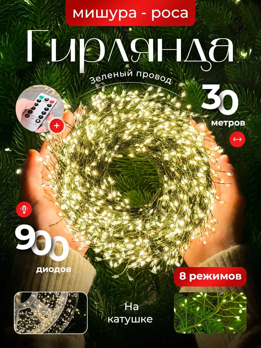 Гирлянда мишура роса светодиодная 30м