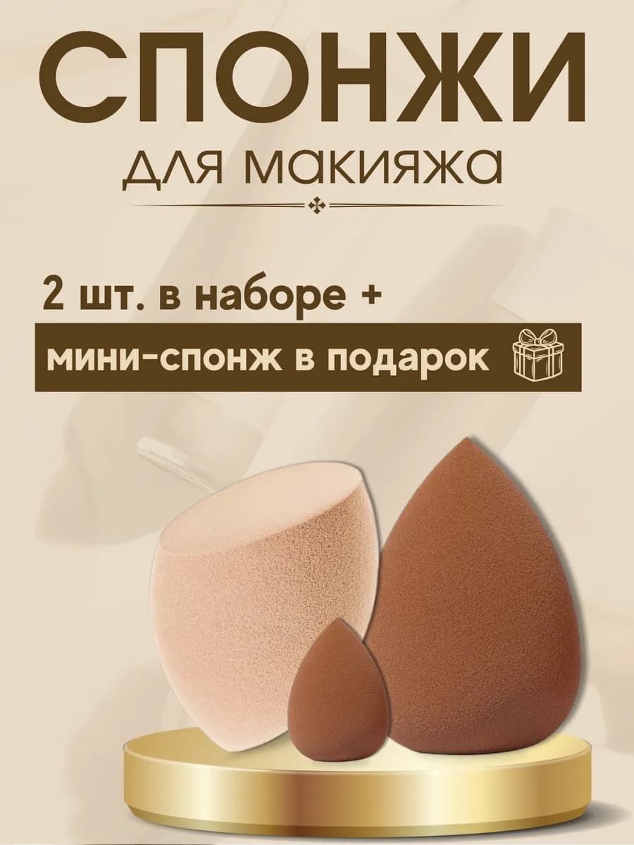 Спонжи для макияжа набор 2+1 шт косметический