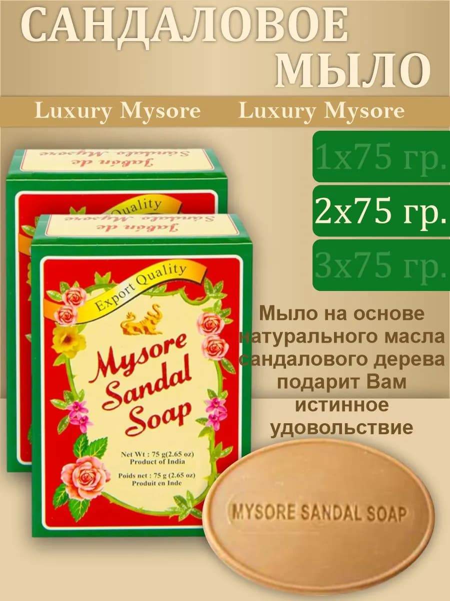 Натуральное сандаловое мыло Майсор 2 шт. х 75 гр