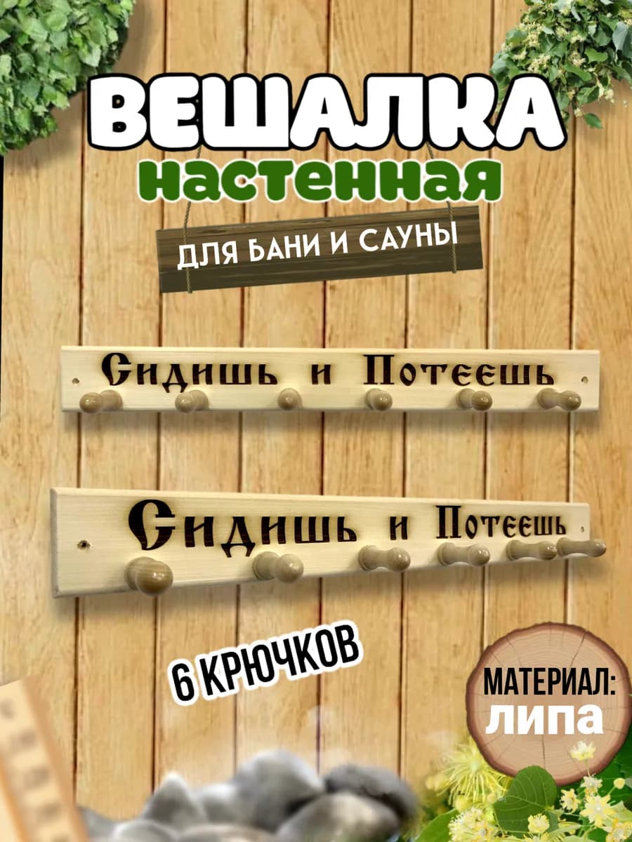 Вешалка"Сидишь и потеешь" деревянная,в баню.надпись