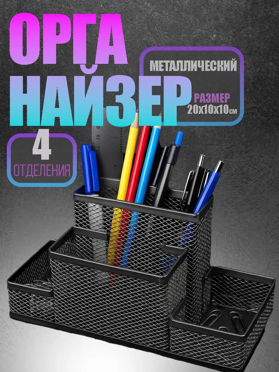 Подставка органайзер для канцелярии