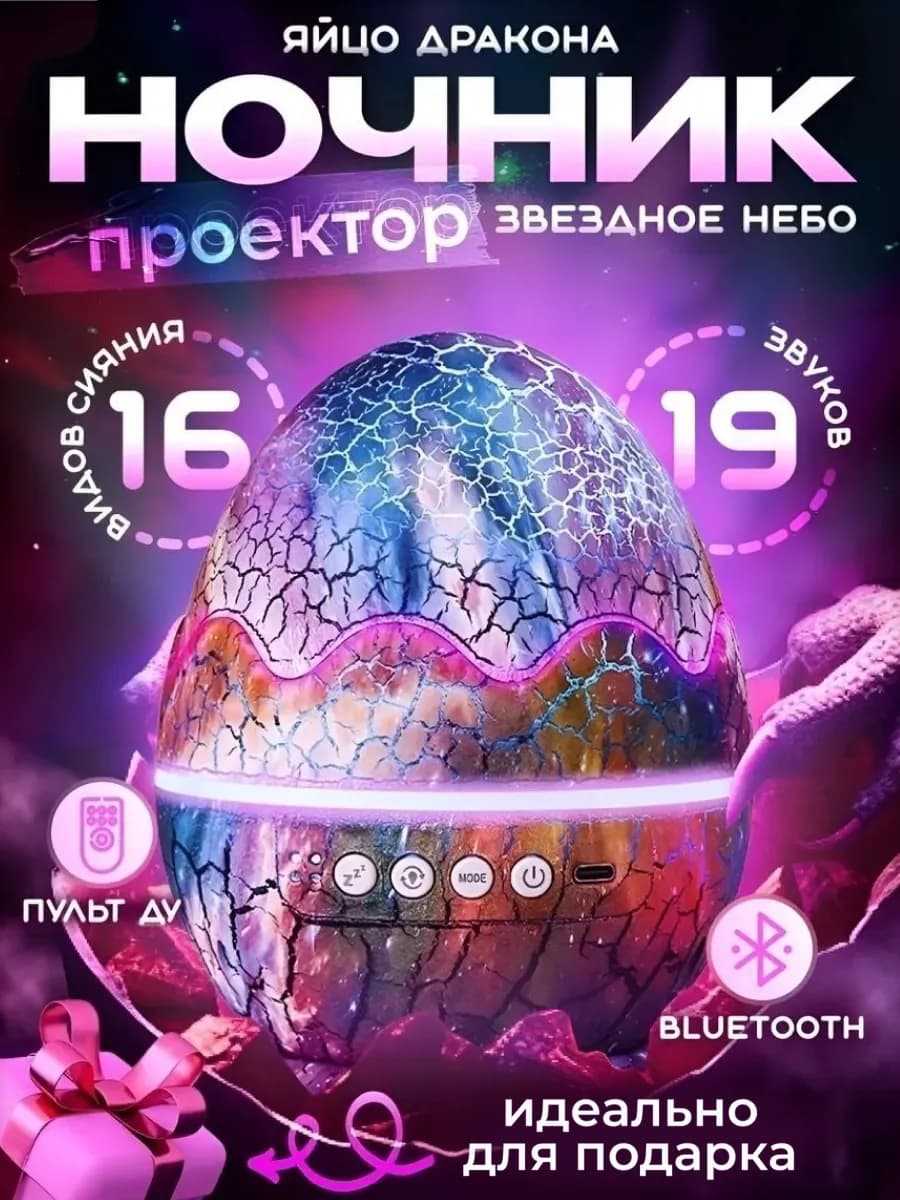 Ночник звездное небо Яйцо Дракона