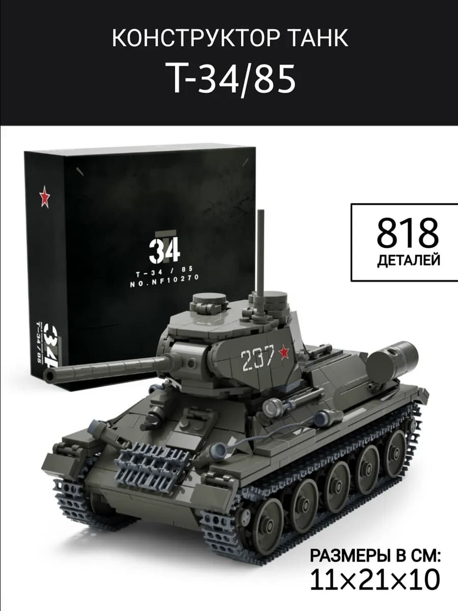 Конструктор танк Т - 34-85 "За Родину" 818 деталей