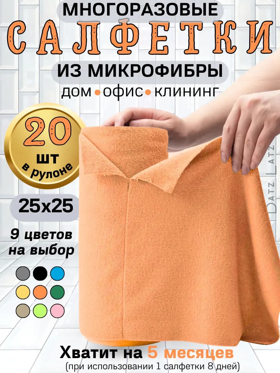 Салфетки для уборки в рулоне многоразовые из микрофибры
