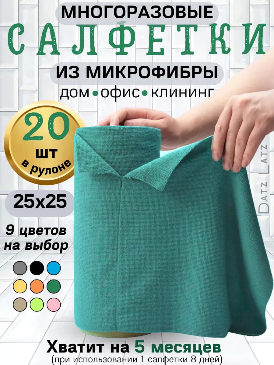 Салфетки для уборки в рулоне многоразовые