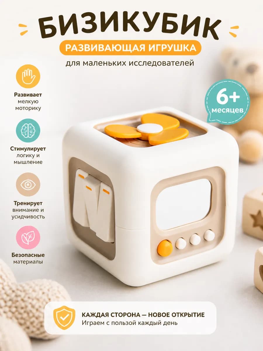 Развивающая игрушка для детей Бизикуб