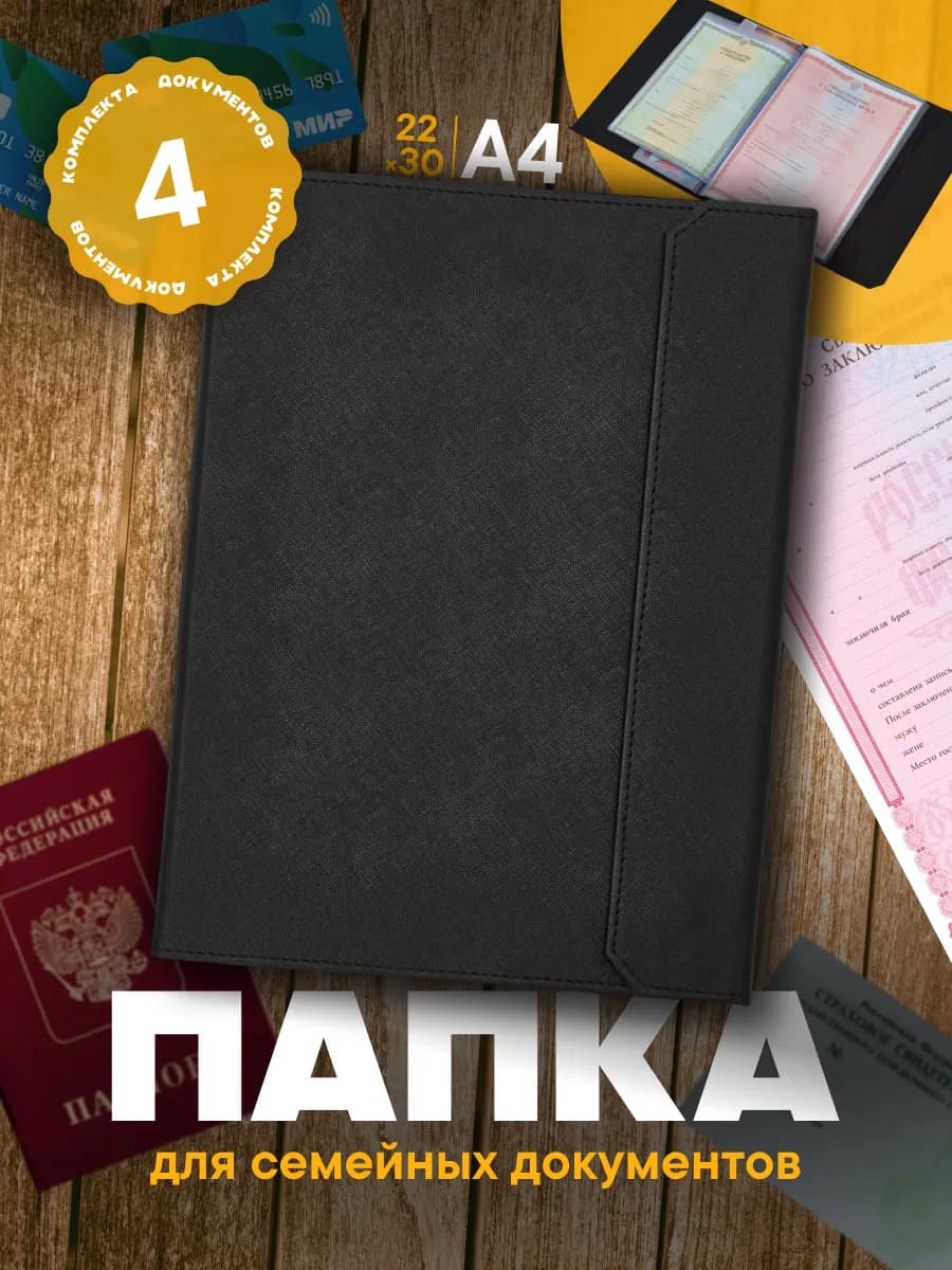 Папка для документов семейная А4 с файлами