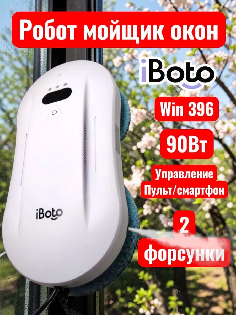 Робот мойщик окон win 396