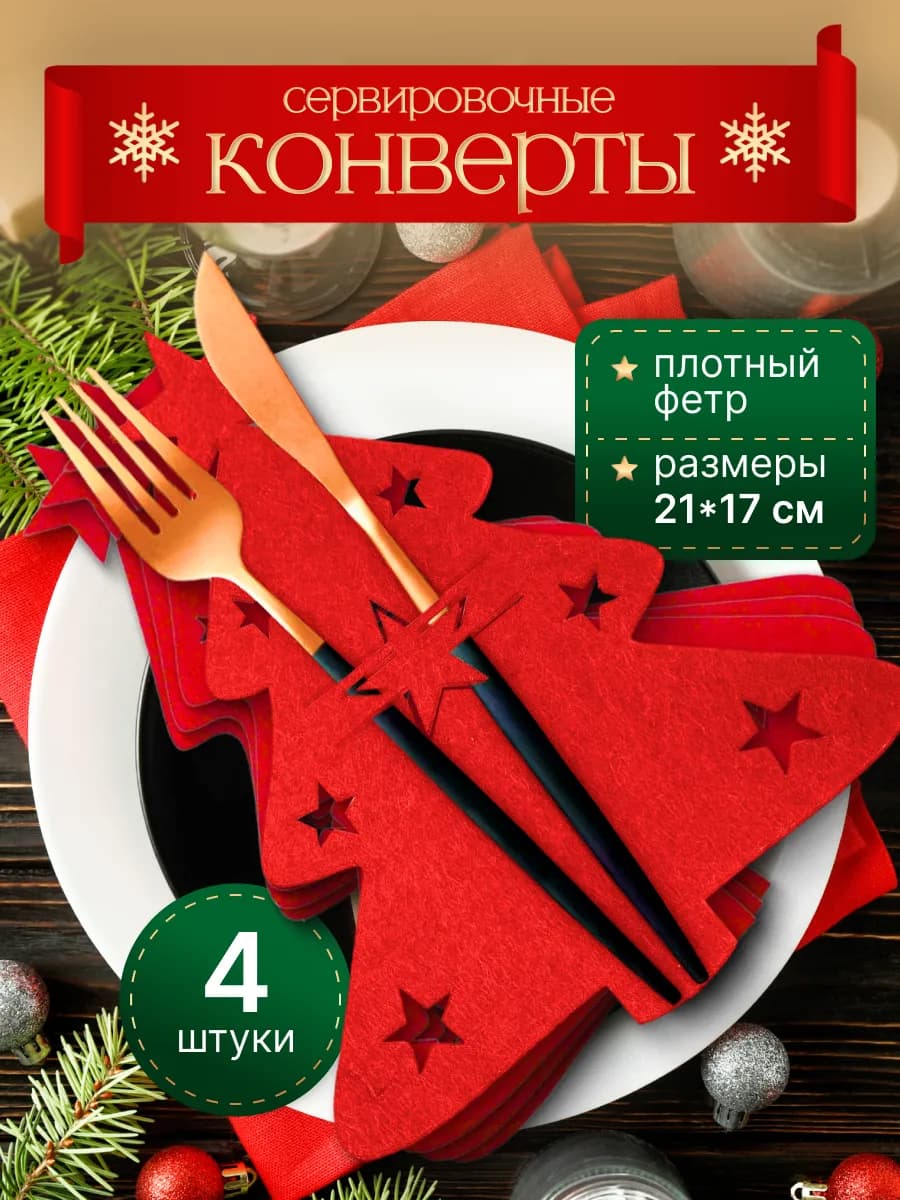 Украшения новогодние для декора и сервировки стола 4 шт - фото 1