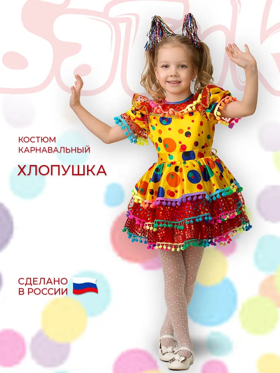 Карнавальный костюм Хлопушка