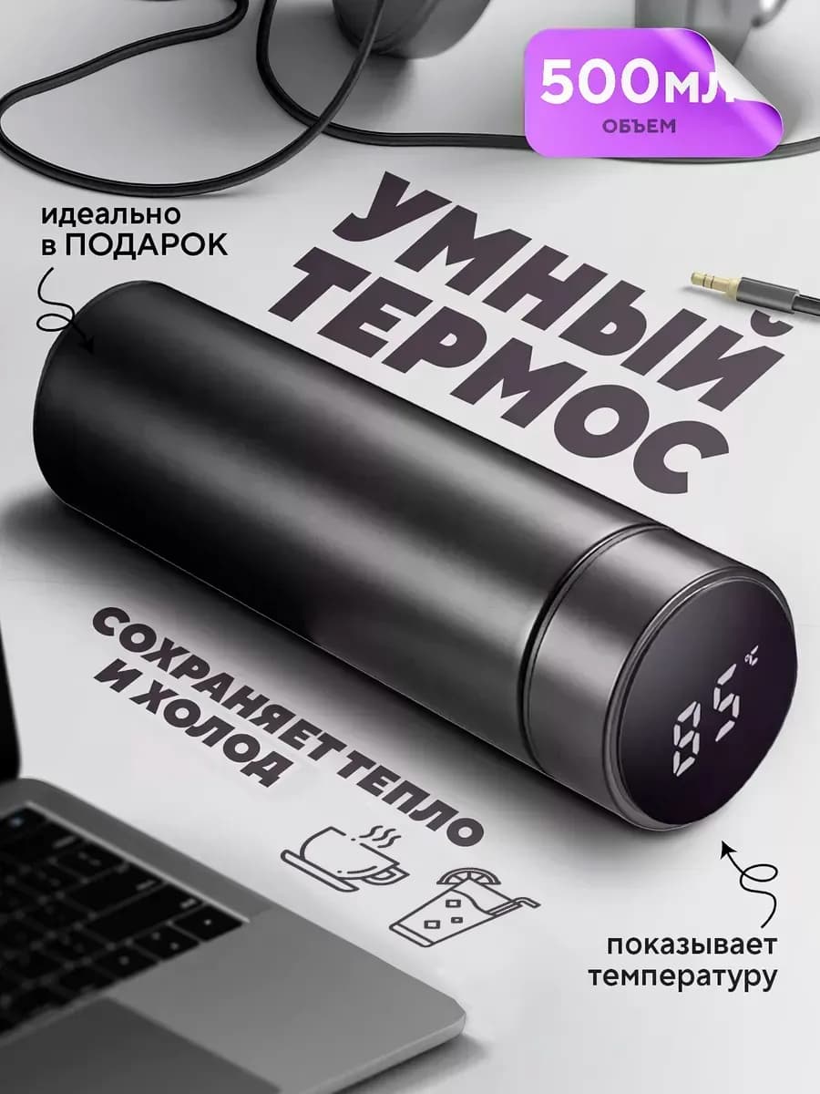 Термос 0,5 литр с датчиком для чая и кофе