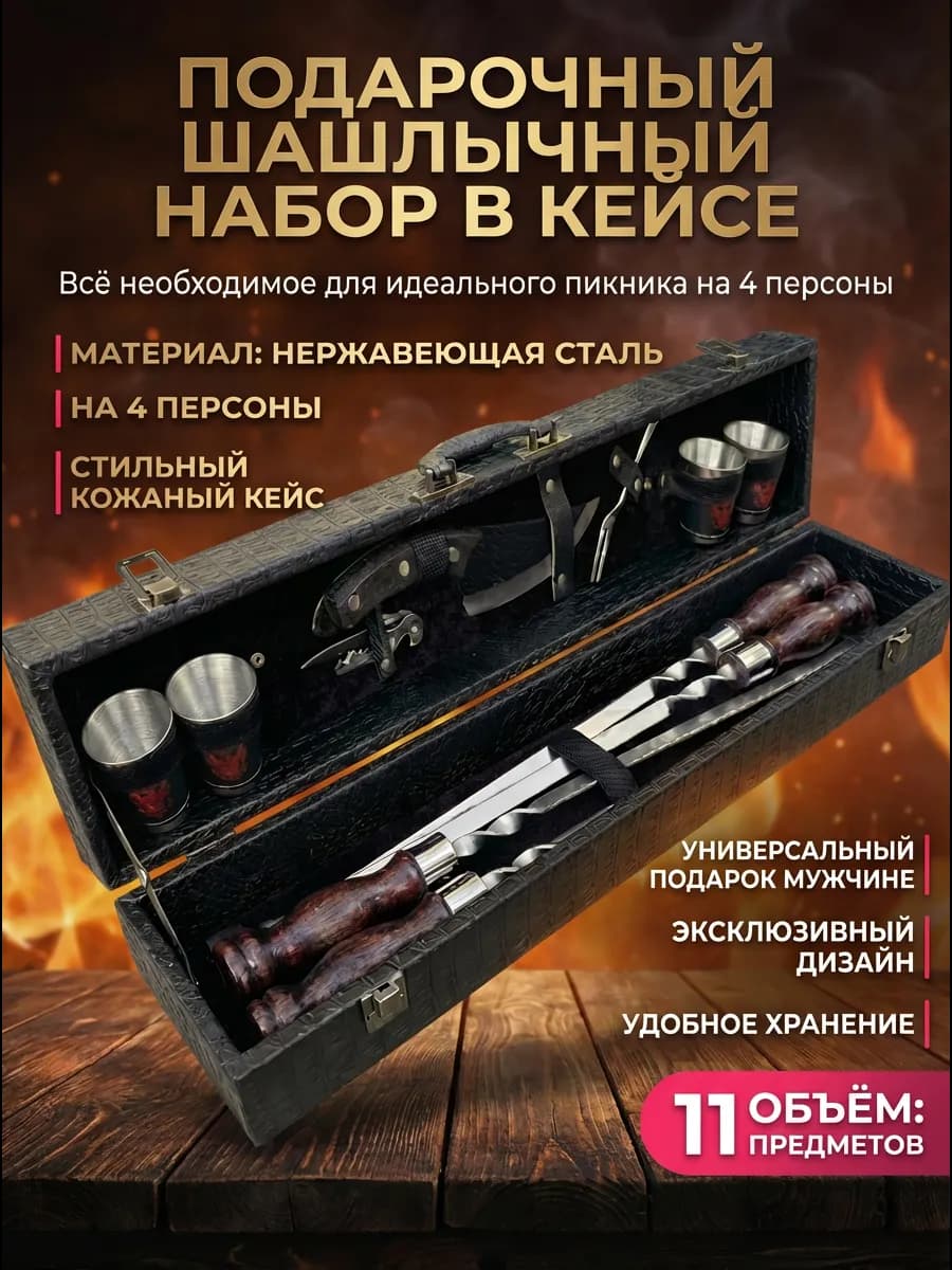 Шашлычный набор подарочный в кейсе с шампурами