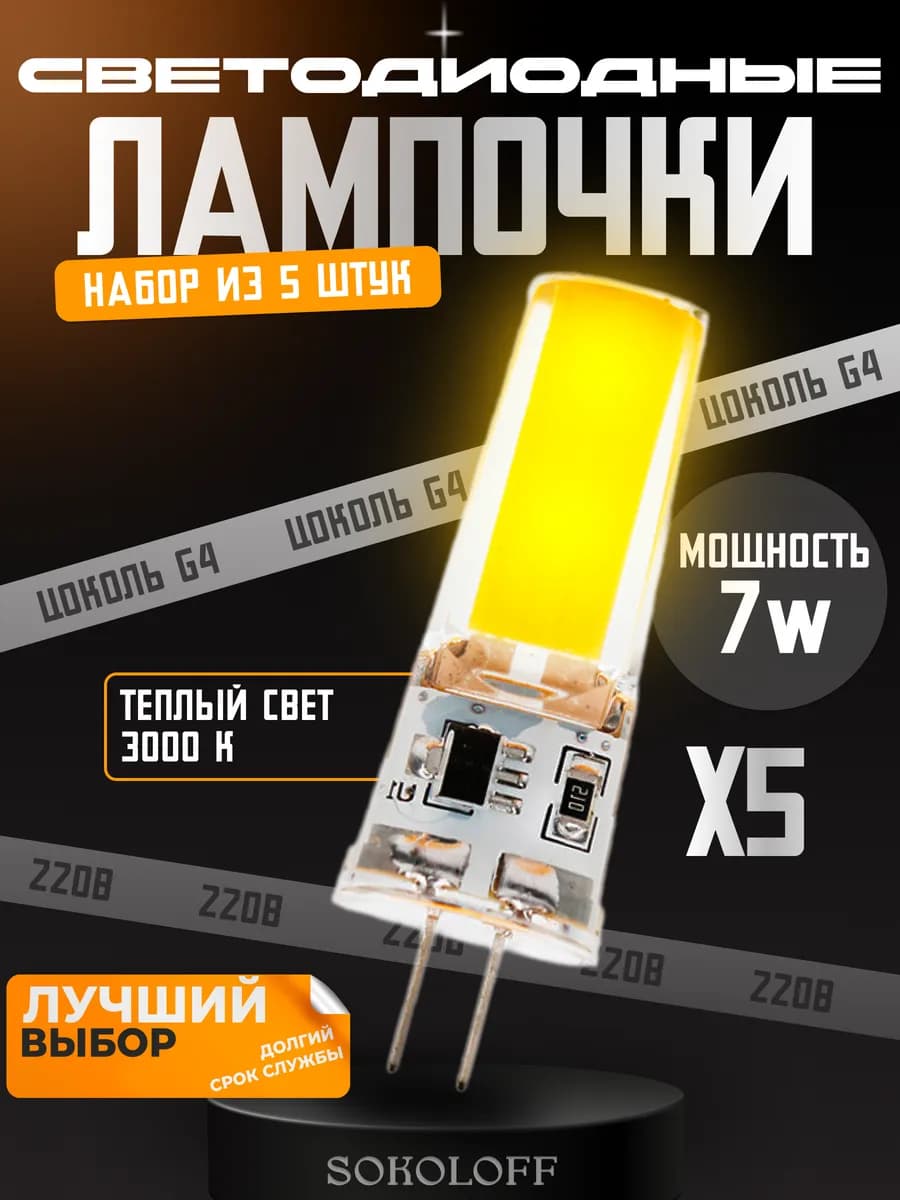 Лампочка G4 светодиодная 220В 7W, 5 штук