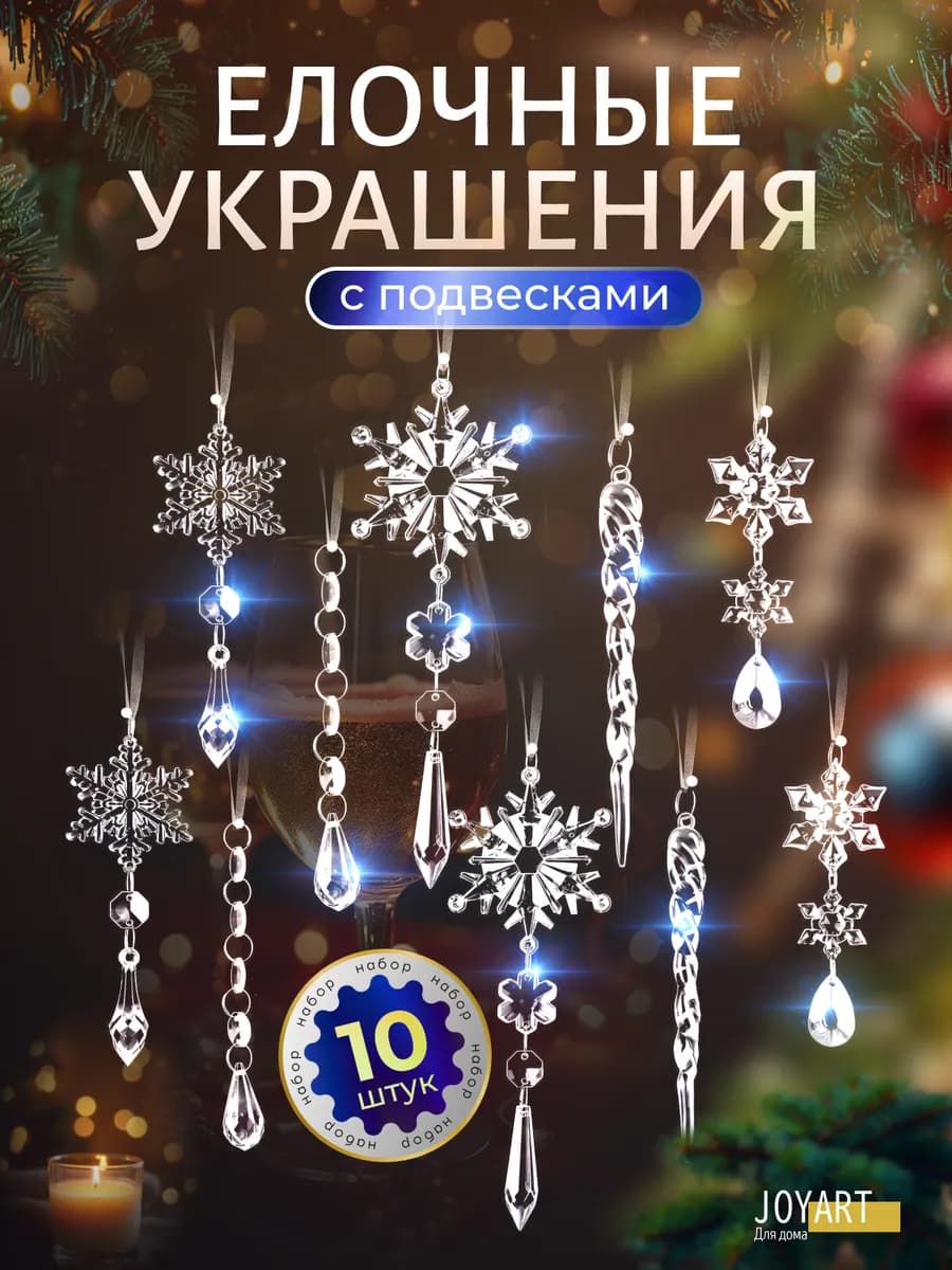 Елочные Украшения Игрушки на елку 10 шт. Новый год 2026