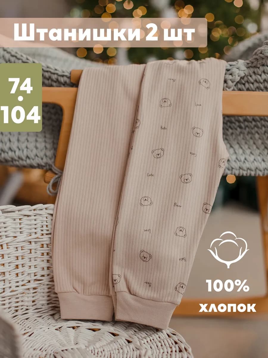 Брюки для малышей набор 2 шт