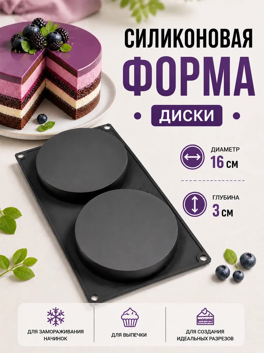 Форма силиконовая Диски 16 см для выпечки