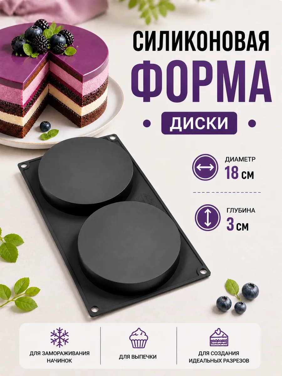 Форма силиконовая Диски 18 см