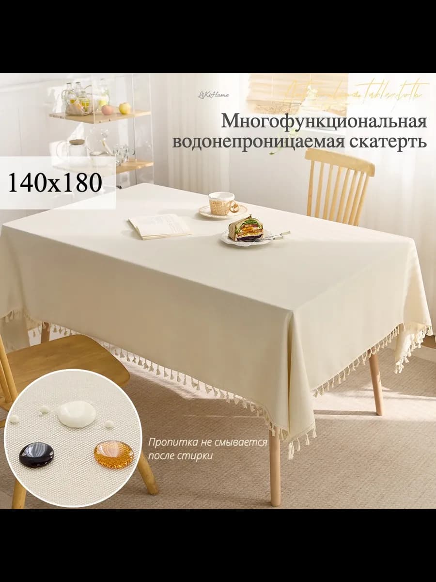 Скатерть водоотталкивающая тканевая 140*180