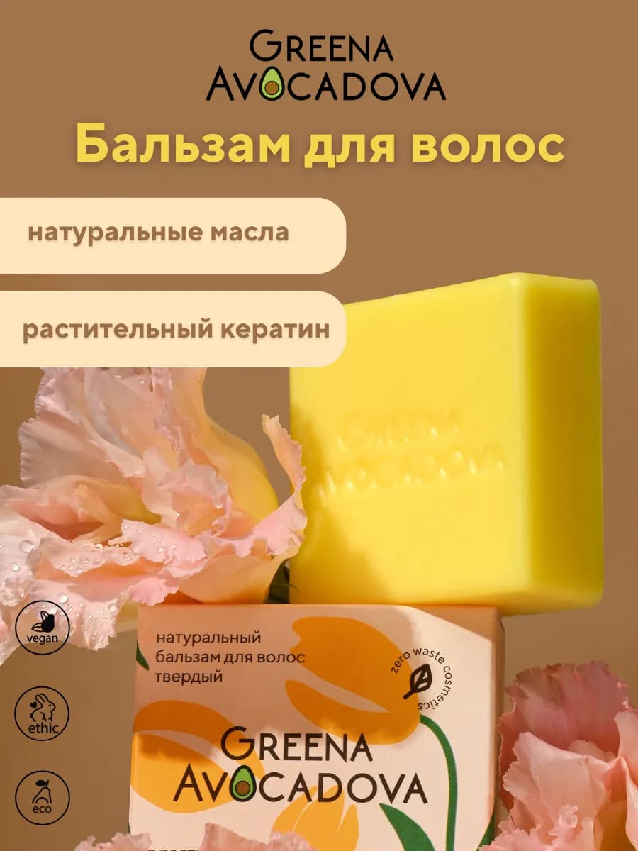 Натуральный бальзам для волос с растительным кератином