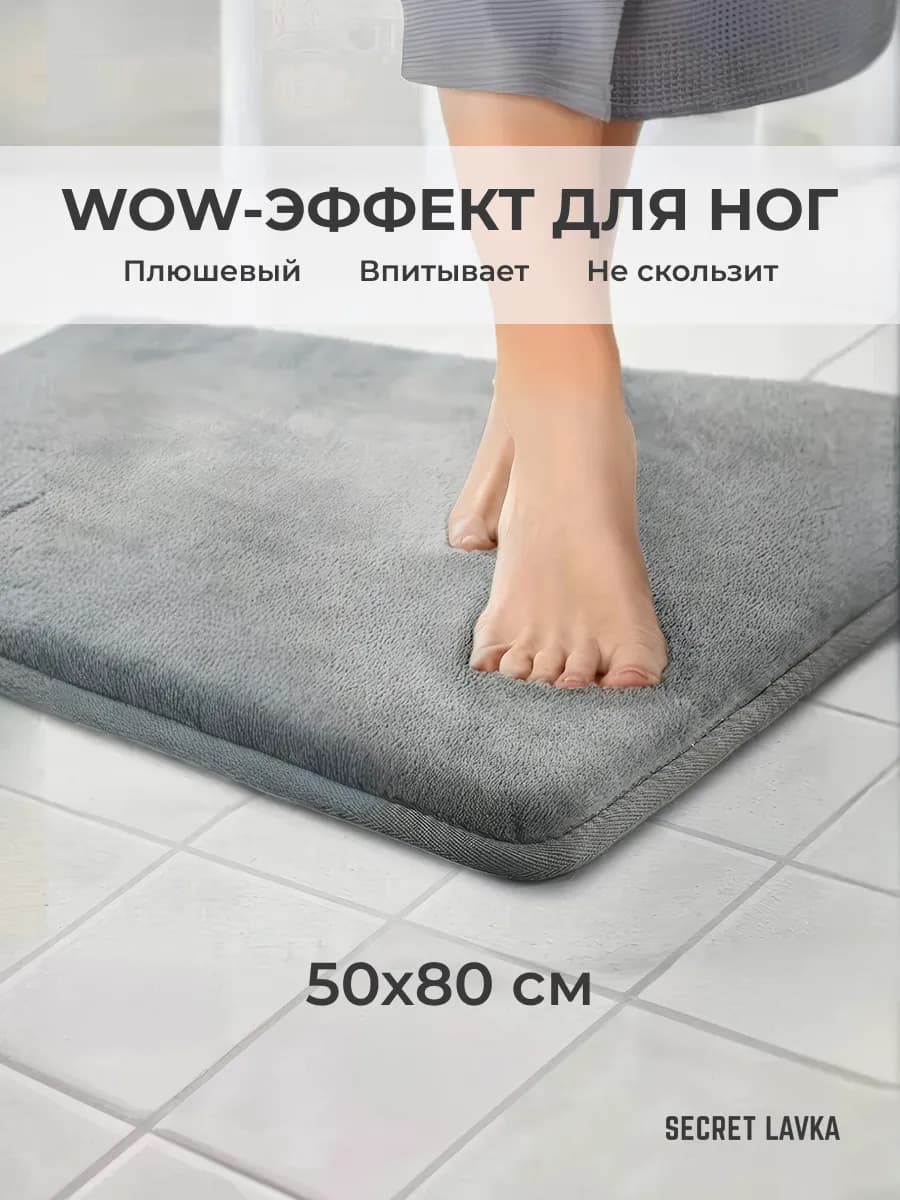 Коврик 50х80 для ванной и туалета впитывающий