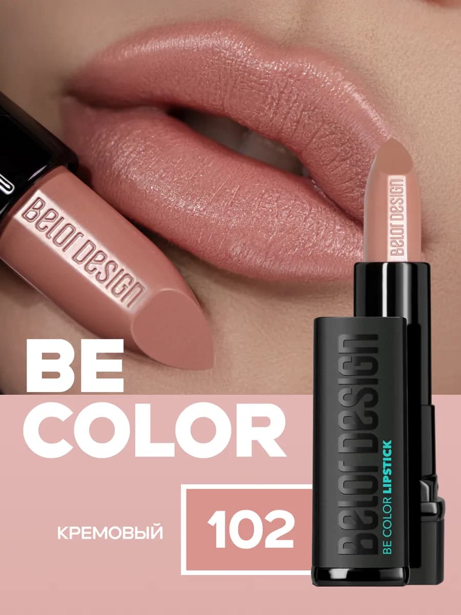 Увлажняющая помада для губ тон 102 сатиновая