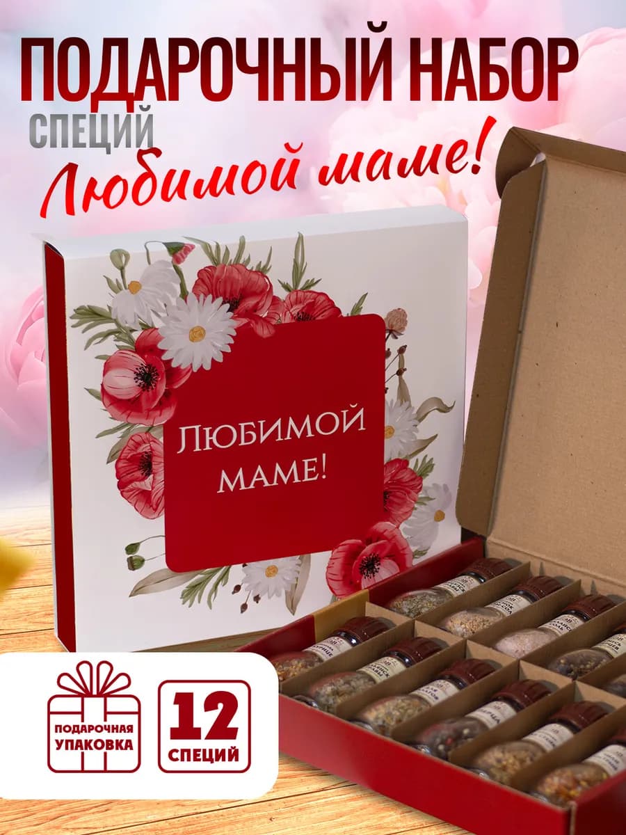 Подарочный набор специй и приправ Любимой маме 12 шт