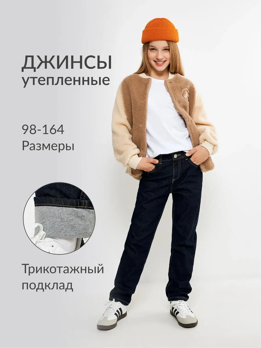 Джинсы утепленные прямые зимние с трикотажной подкладкой