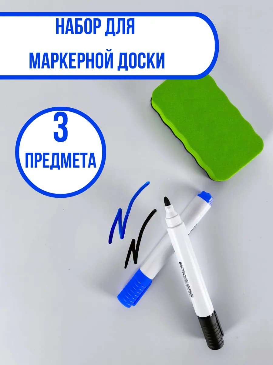 Набор маркеров для доски