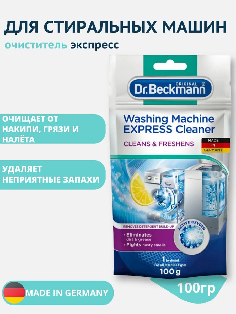 Очиститель для стиральных машин Экспресс 100 г