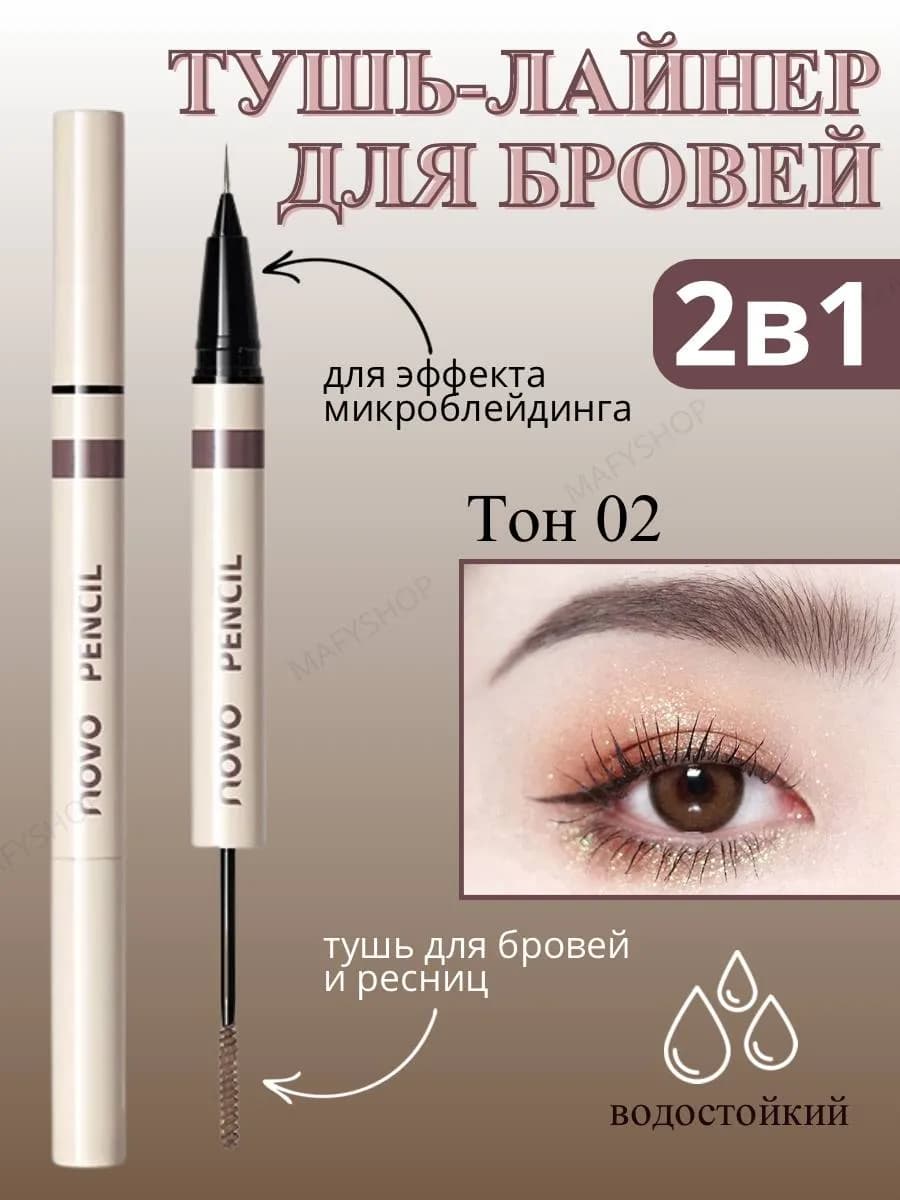 Тушь для бровей
