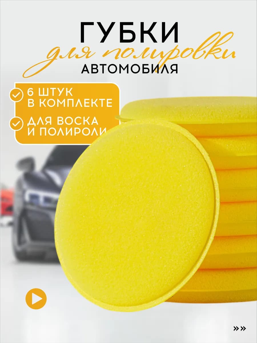Губки для полировки машины, 6 шт