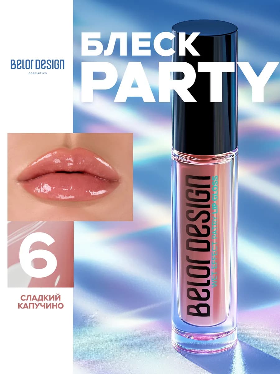 Блеск для губ PARTY тон 6