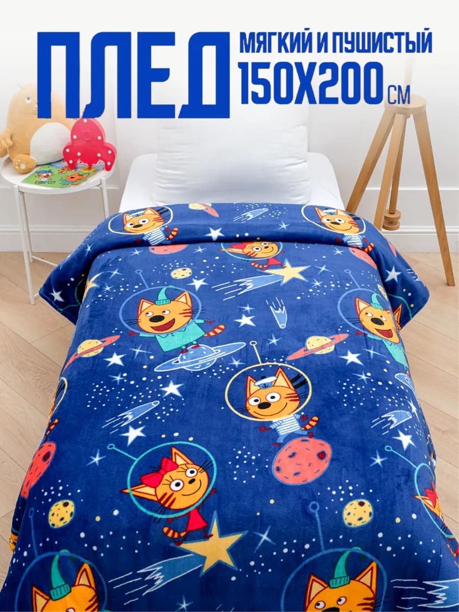 Плед 150х200 детский пушистый на кровать Три Кота Космос